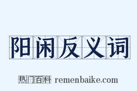 阳闲反义词是什么意思的图片